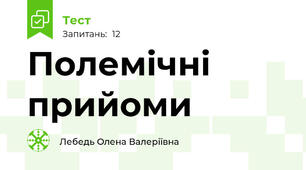 Полемічні прийоми