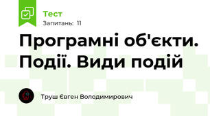 Програмні об'єкти. Події. Види подій