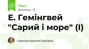 Е. Гемінгвей "Сарий і море" (І)