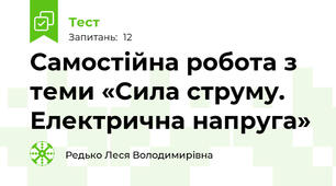 Самостійна робота з теми «Сила струму. Електрична напруга»