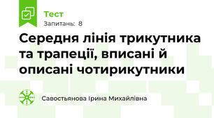Середня лінія трикутника та трапеції, вписані й описані чотирикутники