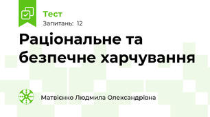 Раціональне та безпечне харчування 