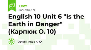 English 10 Unit 6 "Is the Earth in Danger" (Карпюк О. 10)