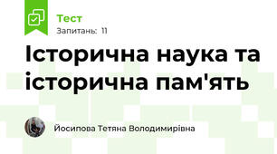 Історична наука та історична пам'ять