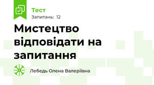 Мистецтво відповідати на запитання