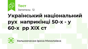 Український національний рух  наприкінці 50-х - у 60-х  рр ХІХ ст