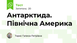 Антарктида. Північна Америка