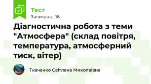 Діагностична робота з теми "Атмосфера" (склад повітря, температура, атмосферний тиск, вітер)