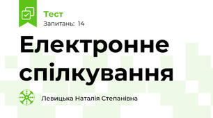 Електронне спілкування