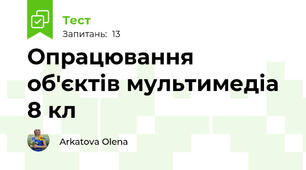 Опрацювання об'єктів мультимедіа 8 кл