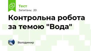 Контрольна робота за темою "Вода"