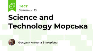 Science and Technology Морська