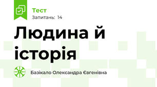 Людина й історія