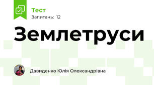 Землетруси