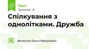 Спілкування з однолітками. Дружба