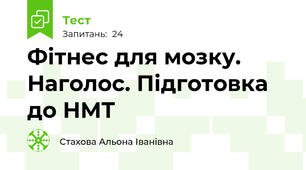 Фітнес для мозку. Наголос. Підготовка до НМТ