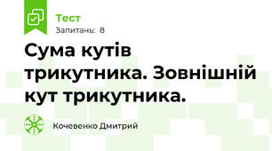 Сума кутів трикутника. Зовнішній кут трикутника.