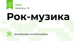 Рок-музика