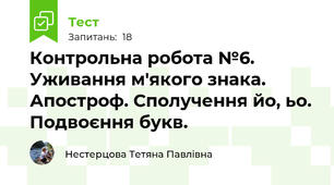 Контрольна робота №6. Уживання м'якого знака. Апостроф. Сполучення йо, ьо. Подвоєння букв.