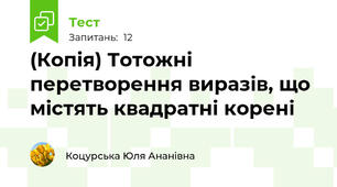 (Копія) Тотожні перетворення виразів, що містять квадратні корені