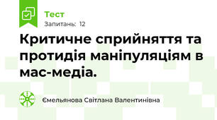 Критичне сприйняття та протидія маніпуляціям в мас-медіа.