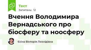 Вчення Володимира Вернадського про біосферу та ноосферу 
