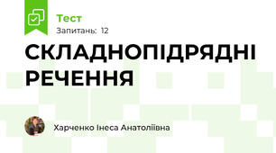 СКЛАДНОПІДРЯДНІ РЕЧЕННЯ