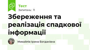 Збереження та реалізація спадкової інформації