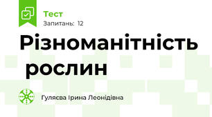 Різноманітність  рослин