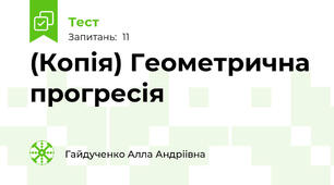 (Копія) Геометрична прогресія