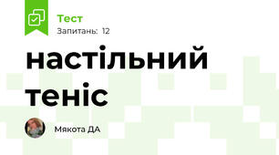 настільний теніс