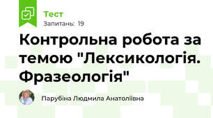 Контрольна робота за темою "Лексикологія. Фразеологія" 