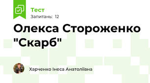 Олекса Стороженко "Скарб"
