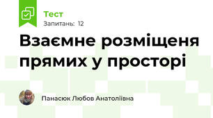 Взаємне розміщеня прямих у просторі