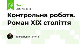 Контрольна робота. Роман ХІХ століття