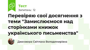 Перевіряю свої досягнення з теми "Замислюємося над сторінками книжок українського письменства"
