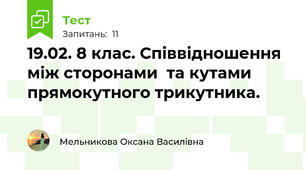 19.02. 8 клас. Співвідношення між сторонами  та кутами прямокутного трикутника.