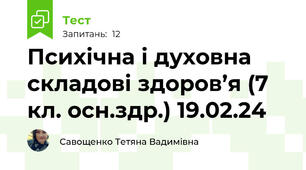 Психічна і духовна складові здоров’я (7 кл. осн.здр.) 19.02.24