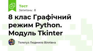  8 клас Графічний режим Python. Модуль Tkinter