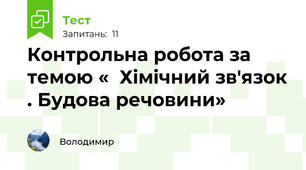 Контрольна робота за темою «  Хімічний зв'язок . Будова речовини»