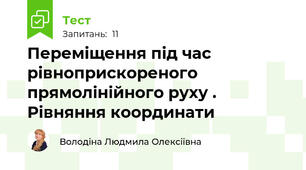 Переміщення під час рівноприскореного прямолінійного руху . Рівняння координати