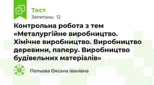 Контрольна робота з тем «Металургійне виробництво. Хімічне виробництво. Виробництво деревини, паперу. Виробництво будівельних матеріалів»