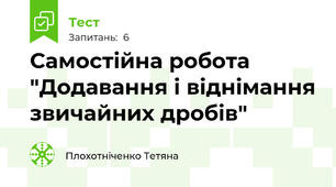 Самостійна робота "Додавання і віднімання звичайних дробів"