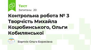 Контрольна робота № 3 Творчість Михайла Коцюбинського, Ольги Кобилянської
