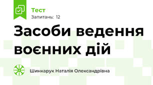 Засоби ведення воєнних дій