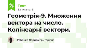 Геометрія-9. Множення вектора на число. Колінеарні вектори.