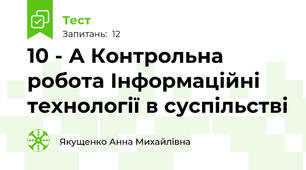 10 - А Контрольна робота Інформаційні технології в суспільстві