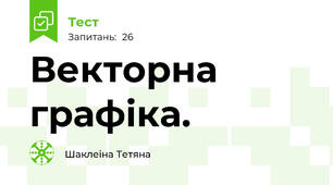 Векторна графіка. 