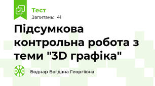 Підсумкова контрольна робота з теми "3D графіка"