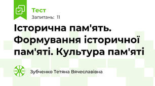 Історична пам'ять. Формування історичної пам'яті. Культура пам'яті
